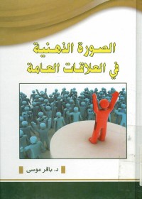 الصورة الذهنية في العلاقات العامة